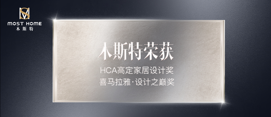 HCA高定家居設計獎 Himalaya Design Awards喜馬拉雅·設計之巔獎